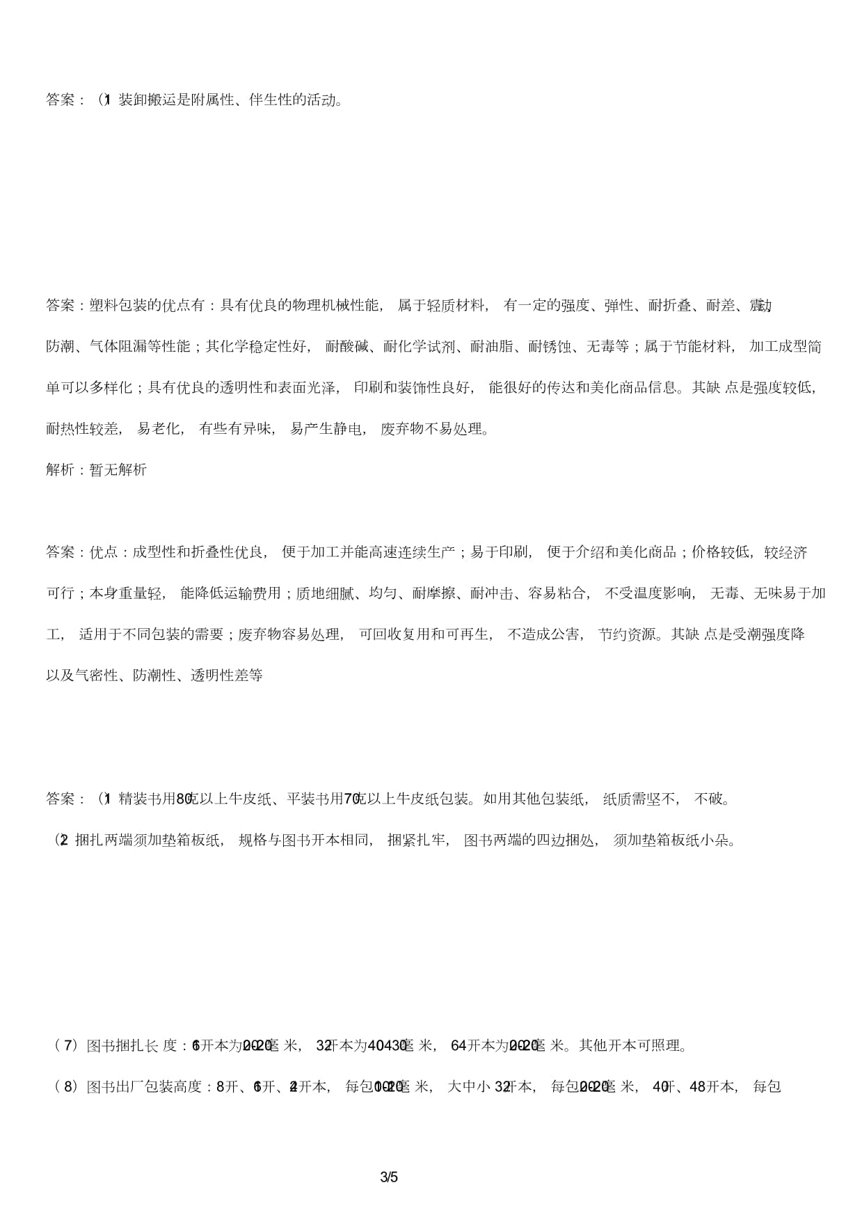 圖書倉儲技師考試試卷及答案 運輸貨物打包服務專題